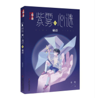 正版新书]《儿童文学》淘·乐·酷书系——紫雾心谜11:秘语晏菁97