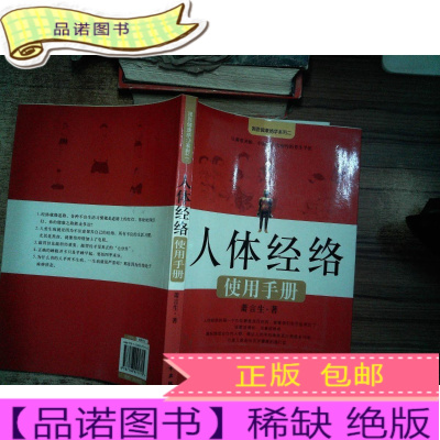 正版九成新人体经络使用手册：国医健康绝学系列二