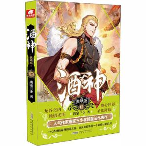 正版新书]酒神 12 典藏版唐家三少9787539669847