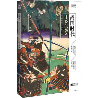 战国时代:丰臣的覆灭