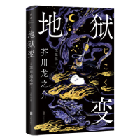 正版新书]地狱变/[日]芥川龙之介[日]芥川龙之介/著王星星/译978