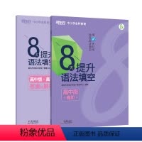 [正版]8天提升语法填空 高中版高阶 附答案与解析 高中真题模拟题 提高高考分数视频课分步进阶练习书籍 新东方