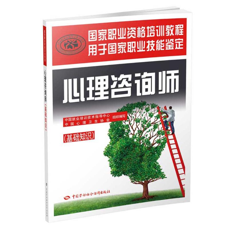 心理咨询师(基础知识)——国家职业资格培训教程