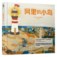 醉染图书阿里的小岛(精)9787572210952