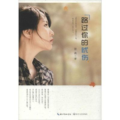 正版新书]路过你的忧伤若离9787535475237