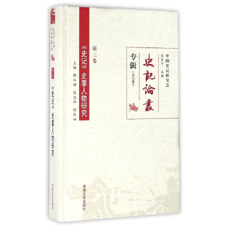 正版新书]史记史事人物研究(精)/史记论丛专辑舒仁辉//钱志坤//