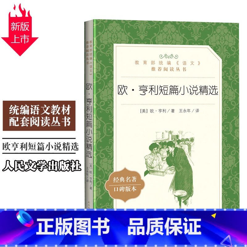 [正版]欧亨利短篇小说精选人民文学出版社王永年译统编语文阅读丛书经典名著高中生高一高二高三外国文学小说集欣赏美国近代故