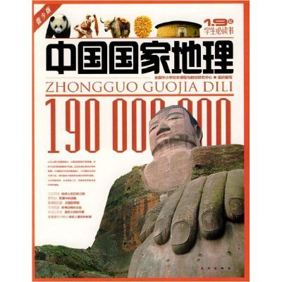 正版新书]中国国家地理全国中小学校本课程与教材研究中心 组织