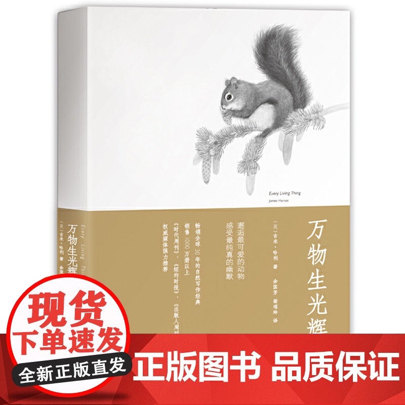 万物生光辉(人民日报,同名英剧热播。温暖欢乐无处不幽默) 吉米·哈利 友雅 绘 九州出版社 正版书籍