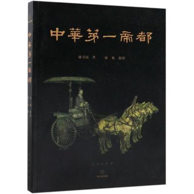 正版新书]中华第一帝都徐卫民 著,连旭 摄影9787010197197
