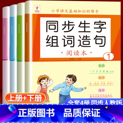 同步生字组词造句(上册+下册) 小学一年级 [正版]一年级语文生字组词造句 小学语文上下册人教版 二年级同步生字组词造句