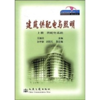 [M]建筑供配电与照明 上册 供配电系统-9787114070839