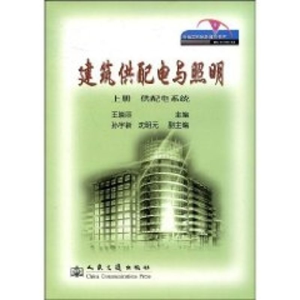 [M]建筑供配电与照明 上册 供配电系统-9787114070839