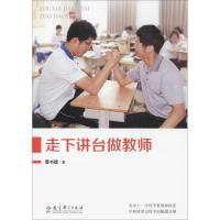 正版新书]走下讲台做教师曹书德9787519107956