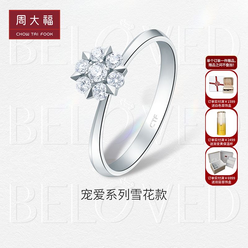 周大福钻石宠爱系列 18k白钻石戒指 显钻雪花钻戒u181487求婚钻戒