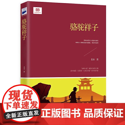 [正版书籍]骆驼祥子 语文教材名著导读经典·七年级下 疑难字词 北京土话等都做了注释助力无障碍阅读 老舍 七年级下