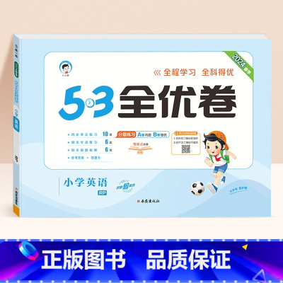 英语★人教版(PEP) 三年级下 [正版]2024春版53全优卷一年级上册下册二三四五六年级语数英测试卷斗半匠五三天天练