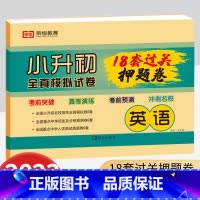 超级卷 英语 小学升初中 [正版]2023小升初全真模拟试卷必刷18套押题卷语文数学英语小学升初一总复习资料真题卷招生分