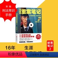 [正版]刘星辰重案笔记2(16年生涯,16宗亲历重案改编)