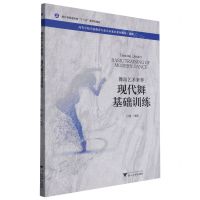 [N]现代舞基础训练(舞蹈艺术素养舞蹈高等学校学前教育专业艺术素养系列教材)-9787308222204