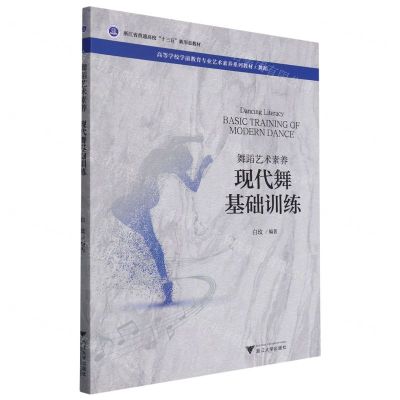[N]现代舞基础训练(舞蹈艺术素养舞蹈高等学校学前教育专业艺术素养系列教材)-9787308222204