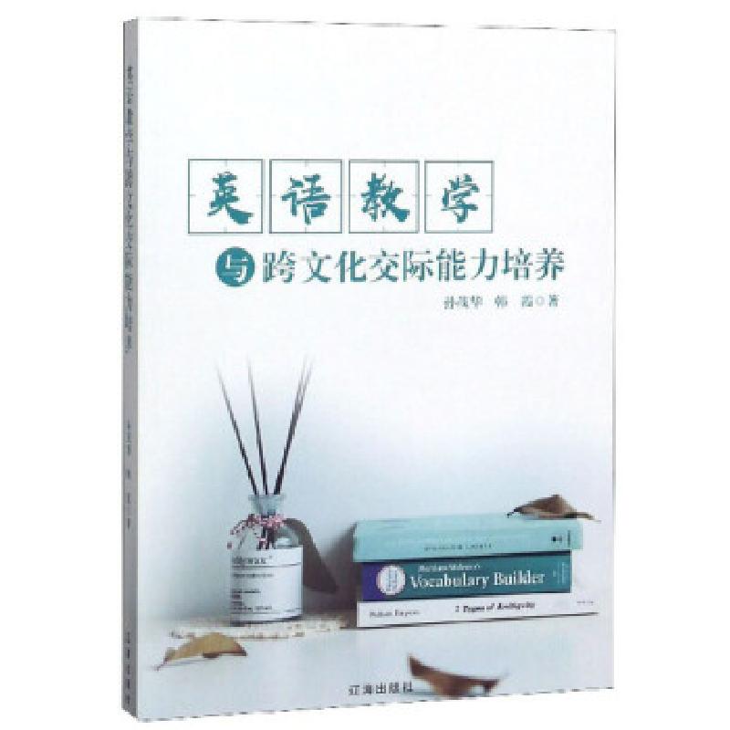 正版新书]英语教学与跨文化交际能力培养孙茂华,韩霞9787545150