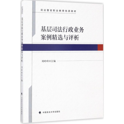 正版新书]基层司法行政业务案例精选与评析刘岭岭9787562075073
