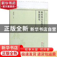 正版 顾西林音乐教育事迹研究 邓晴南 山西人民出版社 9787203108