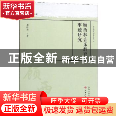 正版 顾西林音乐教育事迹研究 邓晴南 山西人民出版社 9787203108