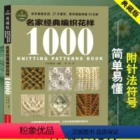 [正版]名家经典编织花样1000典藏版 毛衣编织教程书图解大全 毛线diy书籍手工书棒针勾勾针钩针 初学零基础入门学织