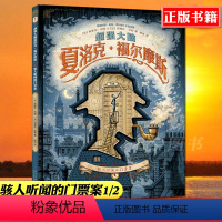 [正版] 超强大脑夏洛克 福尔摩斯 骇人听闻的门票案1/2 侦探文学的图像小说书籍 新星 福尔摩斯侦探推理探案漫画版
