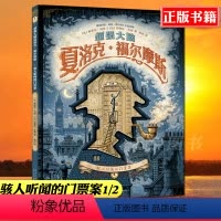 [正版] 超强大脑夏洛克 福尔摩斯 骇人听闻的门票案1/2 侦探文学的图像小说书籍 新星 福尔摩斯侦探推理探案漫画版