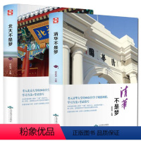 [正版]清华北大不是梦 精装共2册 北大不是梦+清华不是梦 家庭教育青春励志书籍 清华北大50余位学子倾囊相授学习方法