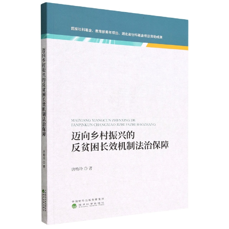 音像迈向乡村振兴的反贫困长效机制法治保障唐梅玲|责编:胡成洁