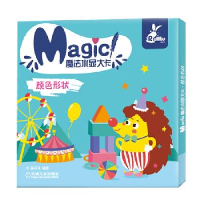 正版新书]魔法水显大卡 颜色形状薛月英 著9787111646907