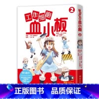 [正版]工作细胞血小板2 柿原优子著 萌力全开元气科普漫画 讲谈社 原汁原味 萌物完全无删减