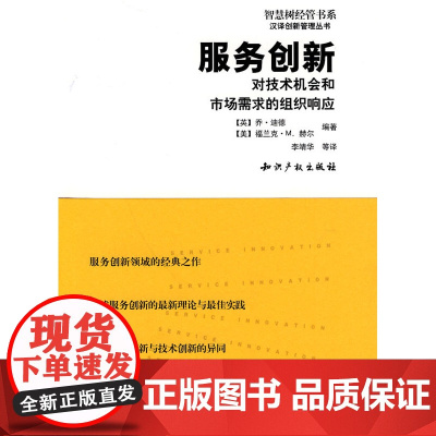 正版 服务创新:对技术机会和市场需求的组织响应 迪德,赫尔著,李靖华 9787802479142 知识产权出版社