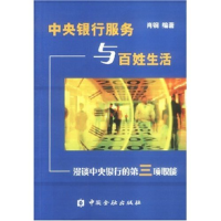正版新书]中央银行服务与百姓生活:漫谈中央银行的D三项职能肖钢
