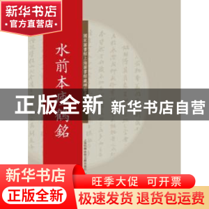 正版 水前本瘗鹤铭 上海图书馆 编 上海科学技术文献出版社 9787