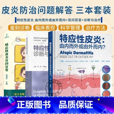 [正版]3册 特应性皮炎百问百答+特应性皮炎 由内而外或由外而内+特应性皮炎的诊断与治疗 皮炎湿疹及特应性皮炎皮肤性疾