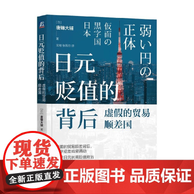 日元贬值的背后 虚假的贸易顺差国 唐镰大辅 著 经济