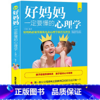 [正版]好妈妈一定要懂的心理学 教育孩子的书籍 好妈妈胜过好老师 正面管教 育儿书籍父母 教育孩子的书籍 儿童心理学教