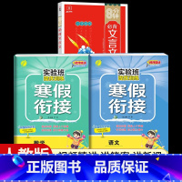 [一年级人教版3本]语文+数学寒假衔接+小学必背文言文 小学通用 [正版]2024新实验班寒假衔接一年级二年级四五六三年