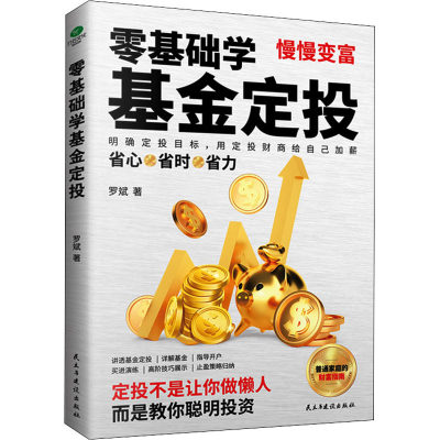 正版新书]零基础学基金定投罗斌9787513924177