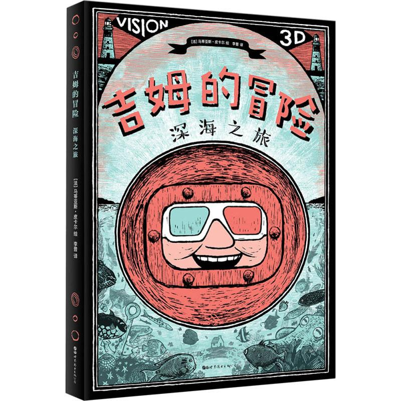 [M]吉姆的冒险 深海之旅-9787519246761