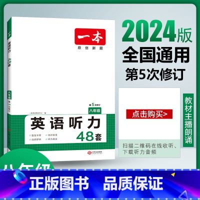 [八年级]英语听力48套 初中通用 [正版]2024版初中一本英语完型填空与阅读理解100篇国一八年级模拟真题组合同步专
