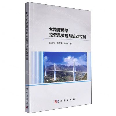 [N]大跨度桥梁拉索风效应与流动控制-9787030746979