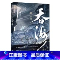 吞海 [正版]随书吞海实体书破云2淮上著不死者提灯映桃花作者晋江文学城原著小说实体书晋江青春文学悬疑推理小说书
