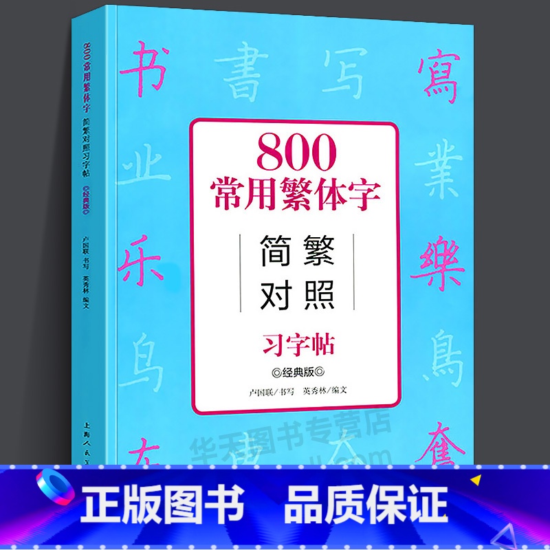 [正版]800常用繁体字简繁对照习字帖 经典版 古代汉语常用字繁体字简化字对照字典工具书 学生成人楷书钢笔字帖中国硬笔