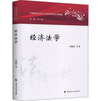 [M]经济法学-9787562093596